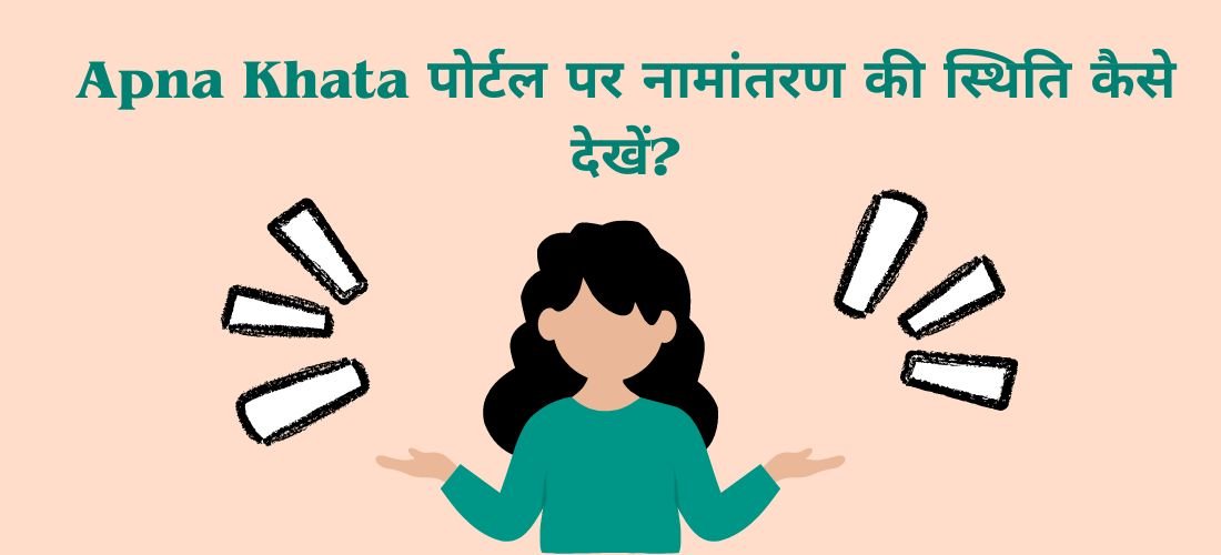 Apna Khata पोर्टल पर नामांतरण की स्थिति कैसे देखें