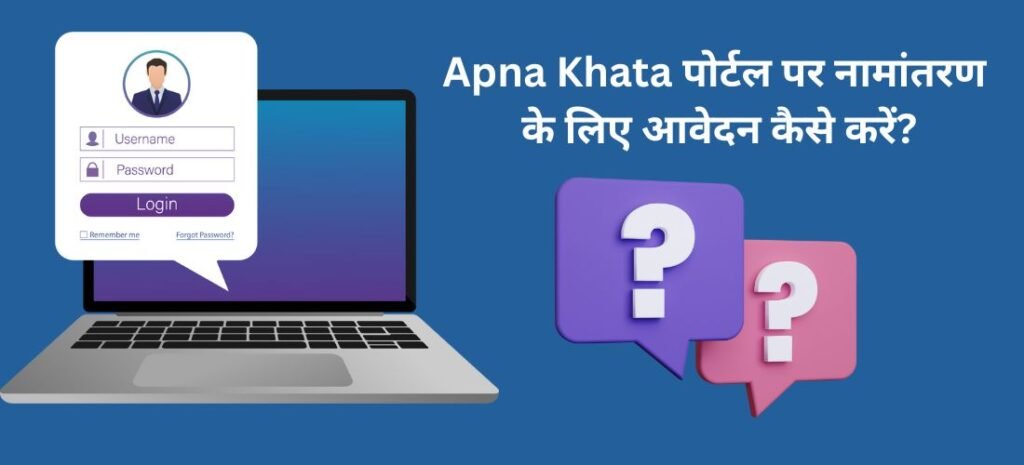 Apna Khata पोर्टल पर नामांतरण के लिए आवेदन कैसे करें