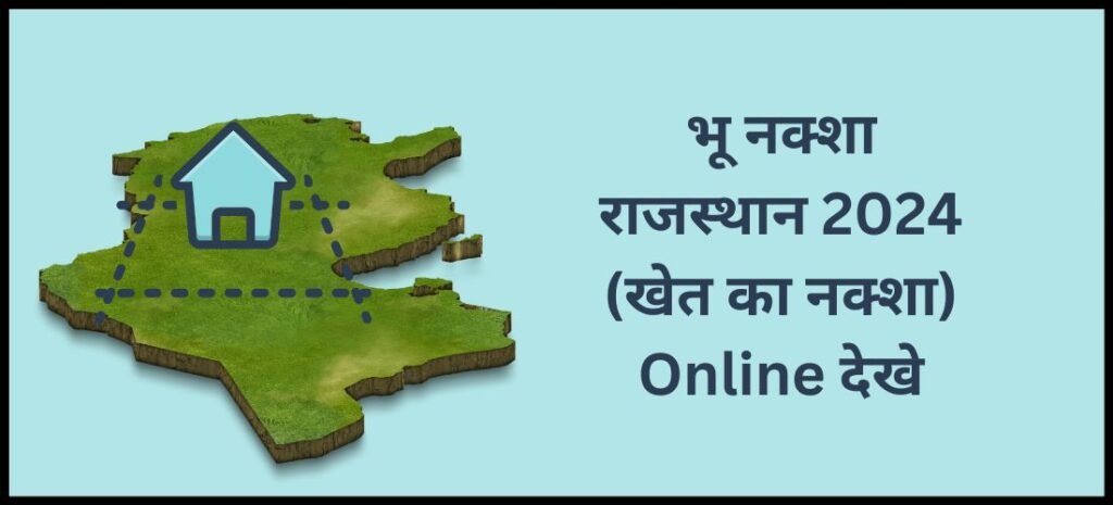 भू नक्शा राजस्थान 2024 (खेत का नक्शा) Online देखे