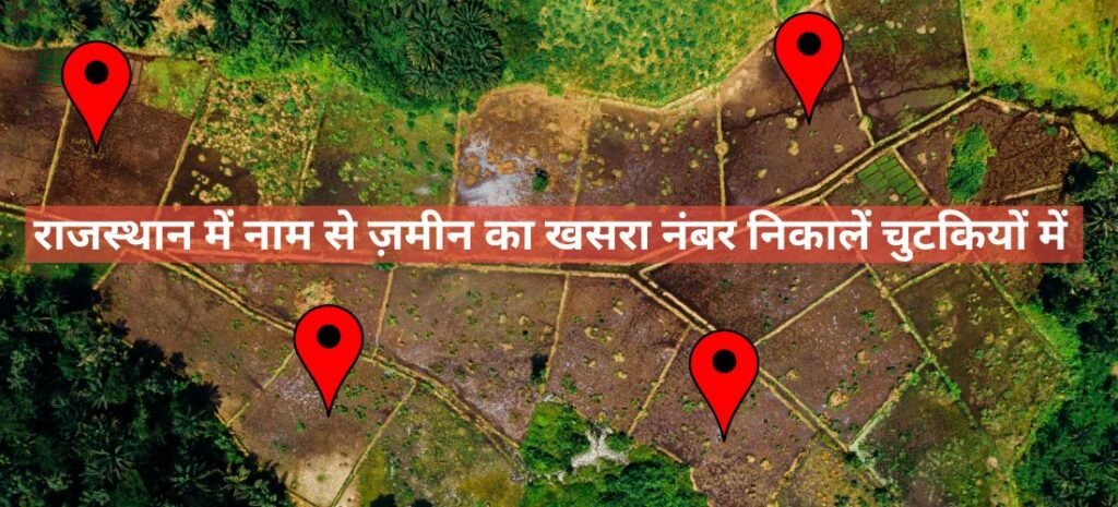 राजस्थान में नाम से ज़मीन का खसरा नंबर निकालें चुटकियों में