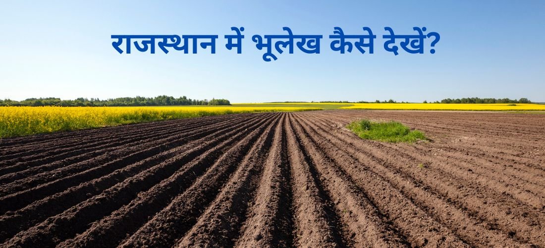 राजस्थान में भूलेख कैसे देखें