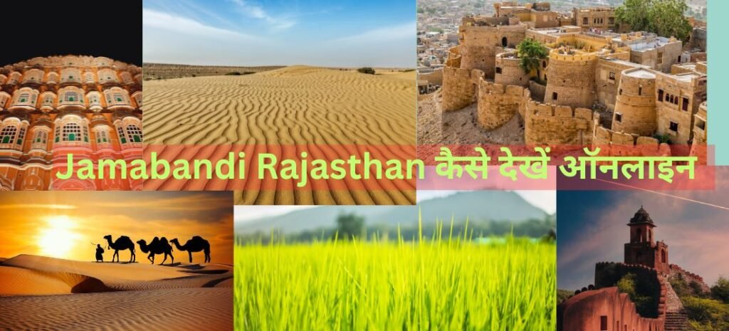 Jamabandi Rajasthan कैसे देखें ऑनलाइन