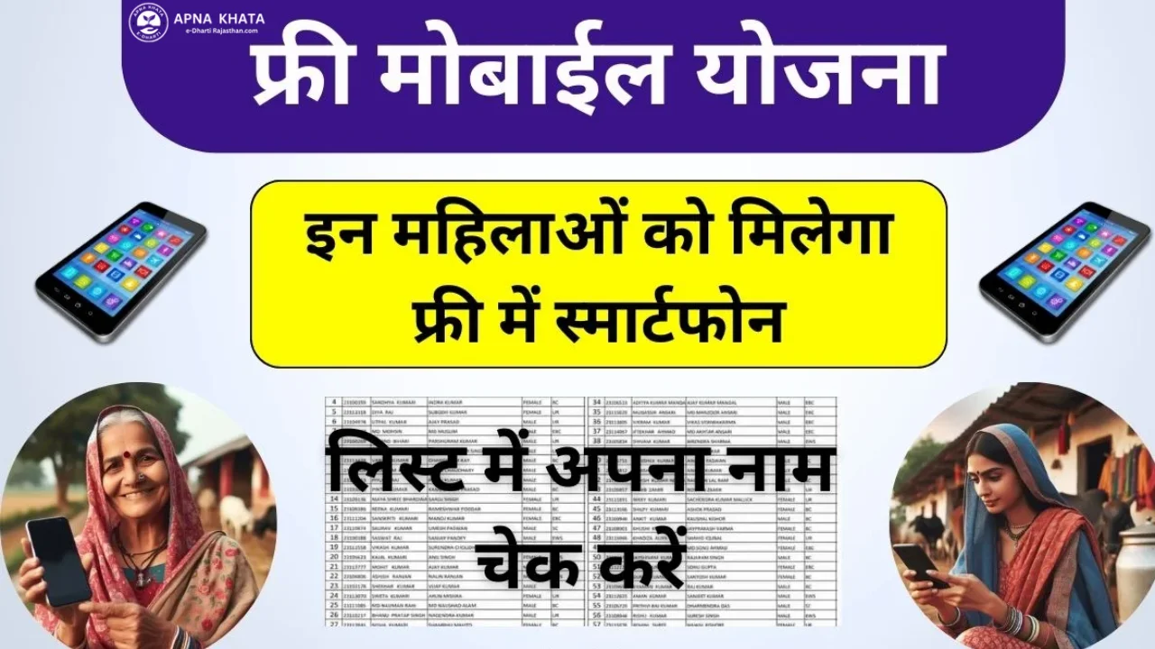 इंदिरा गांधी फ्री स्मार्टफोन योजना की लिस्ट कैसे चेक करें