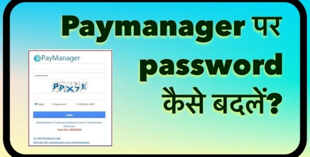 पे मैनेजर पोर्टल का पासवर्ड कैसे बदलें? (How to change Pay Manager Portal Password?)