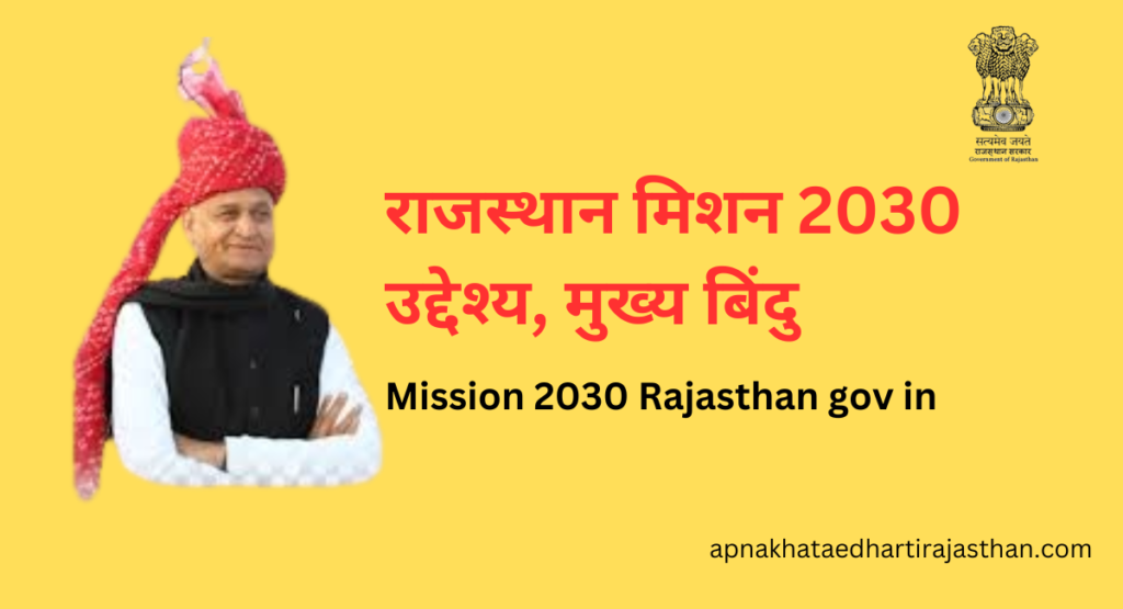 राजस्थान मिशन 2030 उद्देश्य, मुख्य बिंदु: Mission 2030 Rajasthan gov in