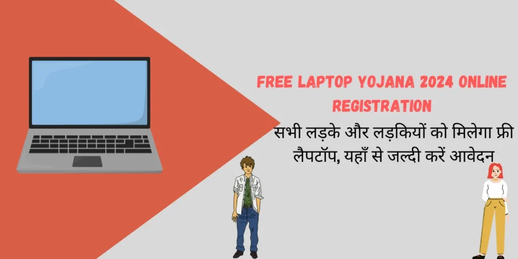 Free Laptop Yojana 2024 Online Registration - सभी लड़के और लड़कियों को मिलेगा फ्री लैपटॉप, यहाँ से जल्दी करें आवेदन