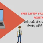 Free Laptop Yojana 2024 Online Registration - सभी लड़के और लड़कियों को मिलेगा फ्री लैपटॉप, यहाँ से जल्दी करें आवेदन