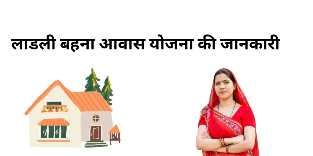 Ladli Behna Awas Yojana की सम्पूर्ण जानकारी की सम्पूर्ण जानकारी हिंदी में