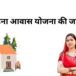 Ladli Behna Awas Yojana की सम्पूर्ण जानकारी की सम्पूर्ण जानकारी हिंदी में