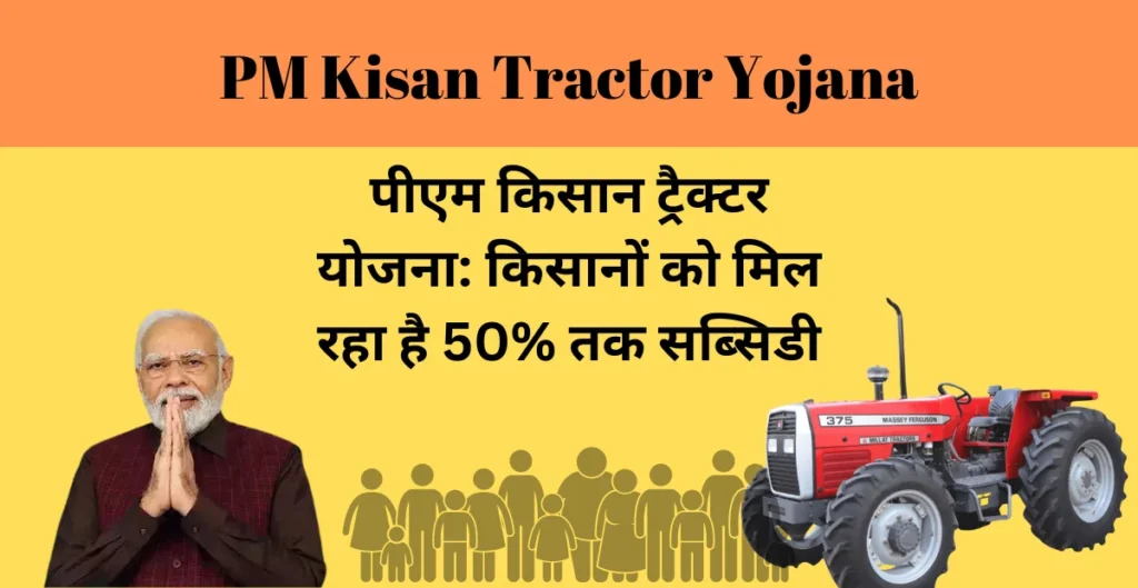 PM Kisan Tractor Yojana(पीएम किसान ट्रैक्टर योजना): किसानों को मिल रहा है 50% तक सब्सिडी