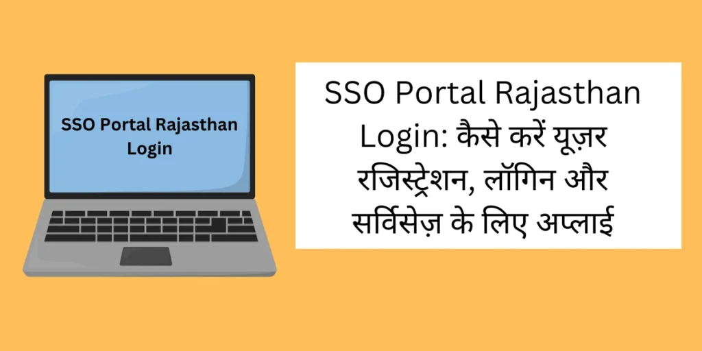 SSO Portal Rajasthan Login: कैसे करें यूज़र रजिस्ट्रेशन, लॉगिन और सर्विसेज़ के लिए अप्लाई