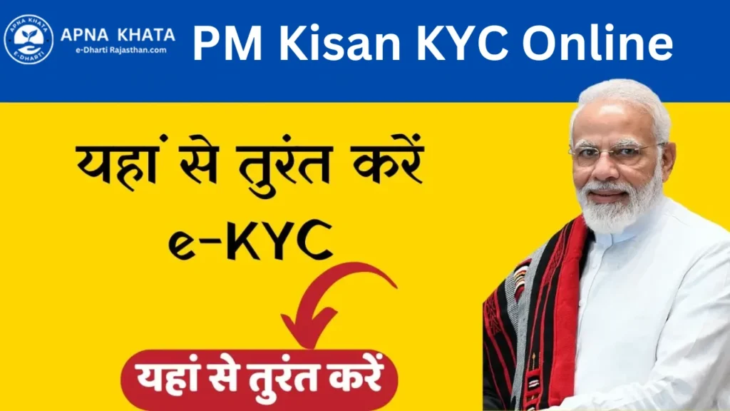 PM Kisan KYC Online: पीएम किसान केवाईसी को ऑनलाइन कैसे पूरा करें? 