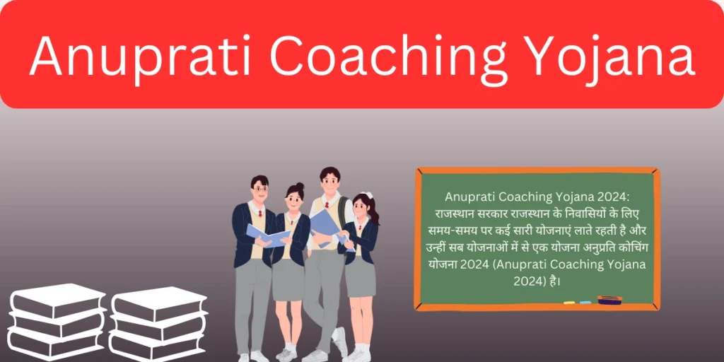 Anuprati Coaching Yojana 2024 - तिथियां, आवेदन, लाभ, चयन प्रक्रिया