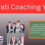 Anuprati Coaching Yojana 2024 - तिथियां, आवेदन, लाभ, चयन प्रक्रिया