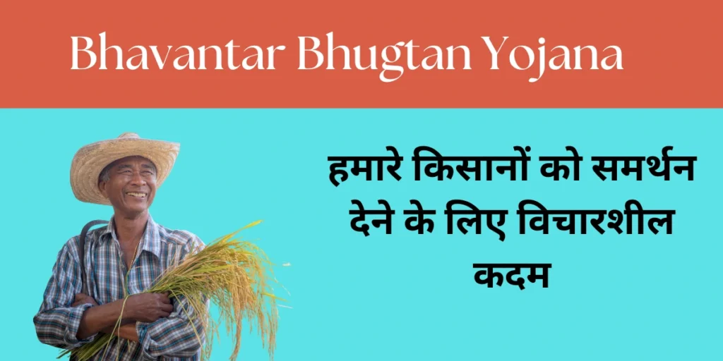 Bhavantar Bhugtan Yojana: हमारे किसानों को समर्थन देने के लिए विचारशील कदम