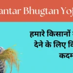 Bhavantar Bhugtan Yojana: हमारे किसानों को समर्थन देने के लिए विचारशील कदम