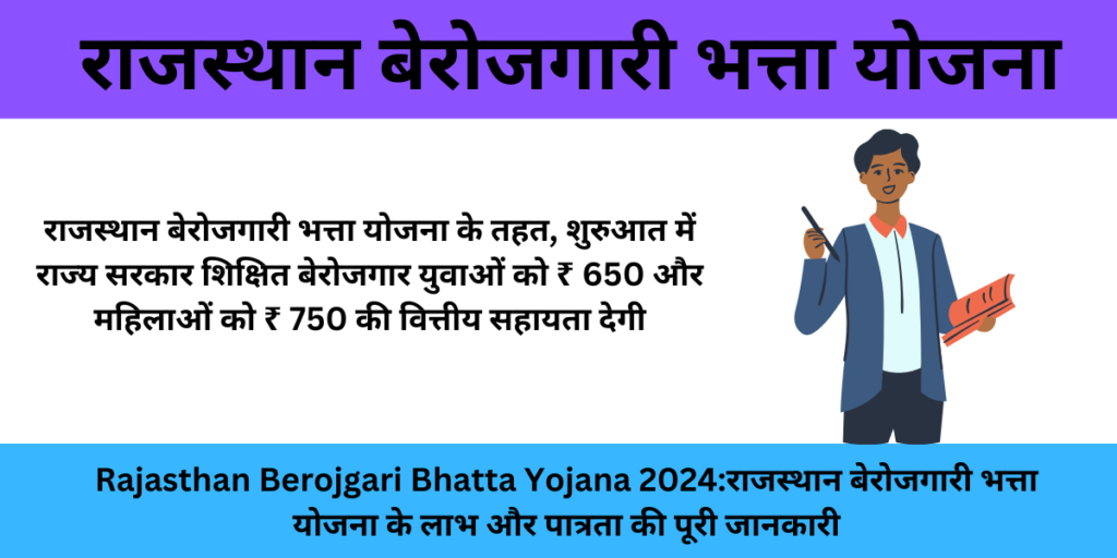 Rajasthan Berojgari Bhatta Yojana 2024:राजस्थान बेरोजगारी भत्ता योजना के लाभ और पात्रता की पूरी जानकारी