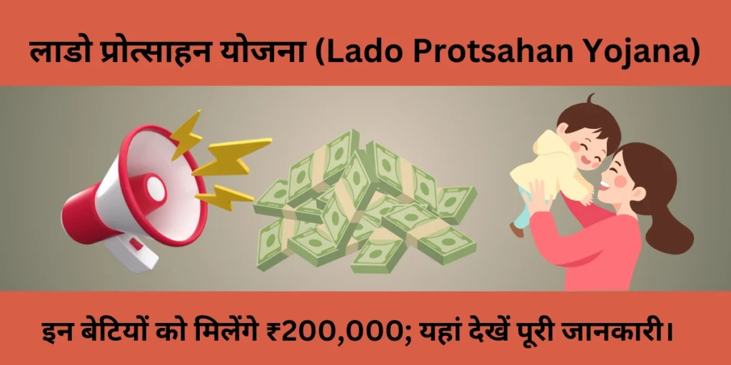 लाडो प्रोत्साहन योजना (Lado Protsahan Yojana): इन बेटियों को मिलेंगे ₹200,000; यहां देखें पूरी जानकारी।