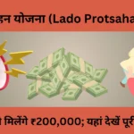 लाडो प्रोत्साहन योजना (Lado Protsahan Yojana): इन बेटियों को मिलेंगे ₹200,000; यहां देखें पूरी जानकारी।